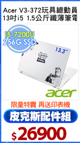 Acer V3-372玩具總動員
13吋i5 1.5公斤纖薄筆電