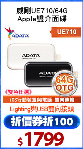 威剛UE710/64G
Apple雙介面碟
