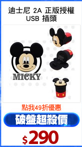 迪士尼 2A 正版授權
USB 插頭