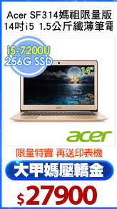 Acer SF314媽祖限量版
14吋i5 1.5公斤纖薄筆電