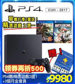 PS4贈:精選遊戲2選1
+3個月金會員