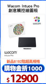 Wacom Intuos Pro
創意觸控繪圖板