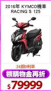 2016年 KYMCO機車
RACING S 125