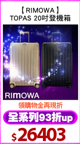 【RIMOWA】
TOPAS 20吋登機箱