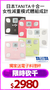 日本TANITA十合一
女性減重模式體組成計