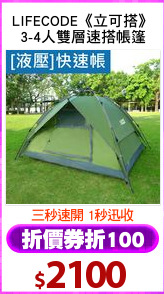 LIFECODE《立可搭》
3-4人雙層速搭帳篷