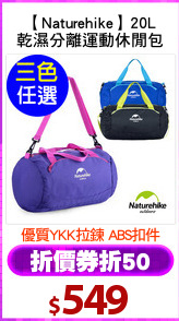 【Naturehike】20L
乾濕分離運動休閒包