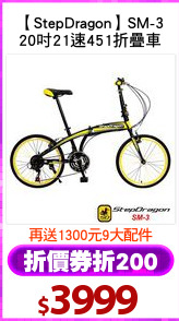 【StepDragon】SM-3
20吋21速451折疊車