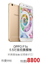 OPPO F1s<br>5.5吋自拍美顏機