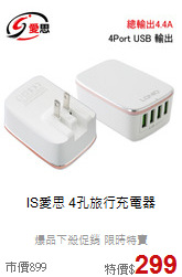 IS愛思 4孔旅行充電器