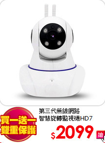 第三代無線網路<BR>智慧旋轉監視機HD7