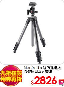 Manfrotto 
輕巧進階級腳架球型雲台套組