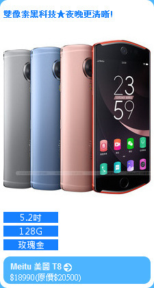 Meitu 美圖 T8