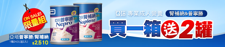 亞培普寧勝/腎補納 買箱加送2罐