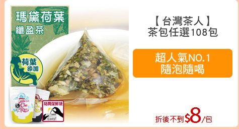【台灣茶人】
茶包任選108包