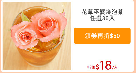 花草巫婆冷泡茶
任選36入