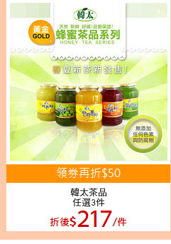 韓太茶品
任選3件