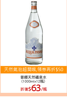 普娜天然礦泉水
(1000mlx12瓶)
