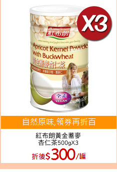 紅布朗黃金蕎麥
杏仁茶500gX3