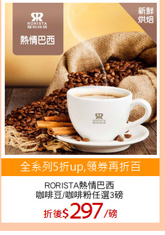 RORISTA熱情巴西
咖啡豆/咖啡粉任選3磅