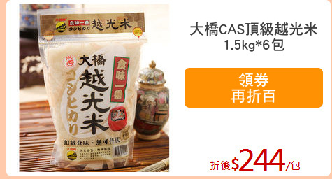 大橋CAS頂級越光米
1.5kg*6包