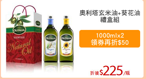 奧利塔玄米油+葵花油
禮盒組