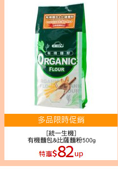 [統一生機]
有機麵包&比薩麵粉500g
