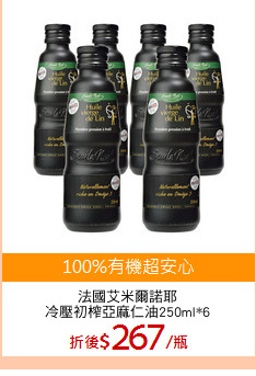 法國艾米爾諾耶
冷壓初榨亞麻仁油250ml*6