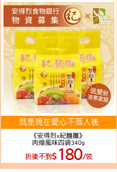 《安得烈x紀麵攤》
肉燥風味四袋340g