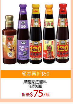 黑龍家庭醬料
任選6瓶