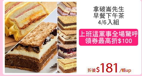 拿破崙先生
早餐下午茶
4/6入組