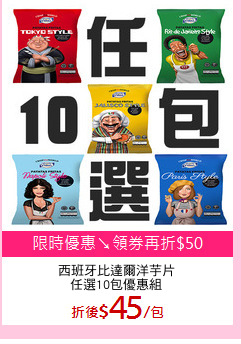 西班牙比達爾洋芋片
任選10包優惠組