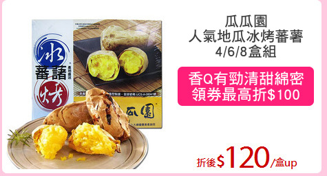 瓜瓜園
人氣地瓜冰烤蕃薯
4/6/8盒組