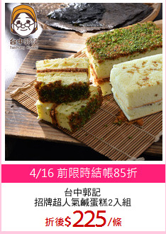 台中郭記
招牌超人氣鹹蛋糕2入組