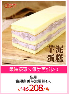 品屋
齒頰留香芋泥蛋糕4入