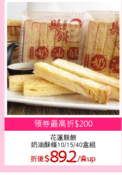 花蓮縣餅
奶油酥條10/15/40盒組
