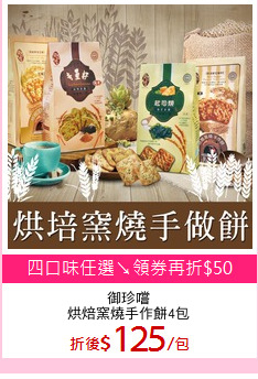 御珍嚐
烘焙窯燒手作餅4包