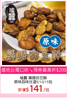 嗑蠶 藥膳田豆酥
原味蒜味任選5/10/15包
