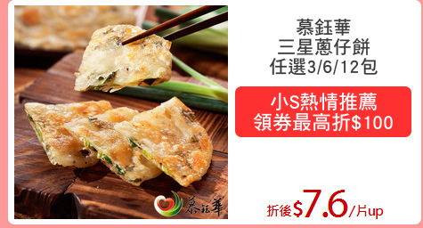 慕鈺華
三星蔥仔餅
任選3/6/12包