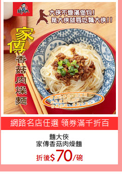 麵大俠
家傳香菇肉燥麵