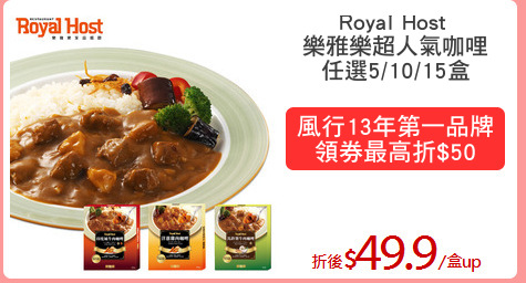 Royal Host 
樂雅樂超人氣咖哩
任選5/10/15盒
