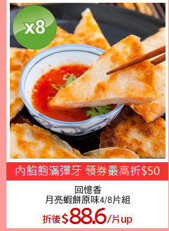 回憶香
月亮蝦餅原味4/8片組