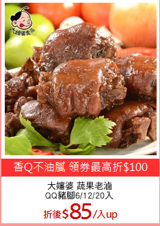 大嬸婆 蔬果老滷
QQ豬腳6/12/20入