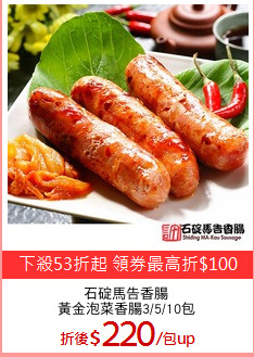 石碇馬告香腸
黃金泡菜香腸3/5/10包
