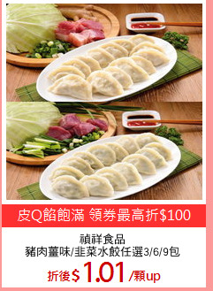 禎祥食品
豬肉薑味/韭菜水餃任選3/6/9包