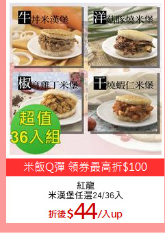 紅龍
米漢堡任選24/36入