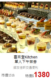 喜來登Kitchen<br>
單人下午茶券