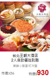 台北王朝大酒店<br>
2人自助餐吃到飽