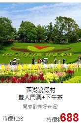 西湖渡假村<br>
雙人門票+下午茶
