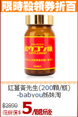 紅薑黃先生(200顆/瓶)<br> -babyou姊妹淘